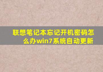 联想笔记本忘记开机密码怎么办win7系统自动更新