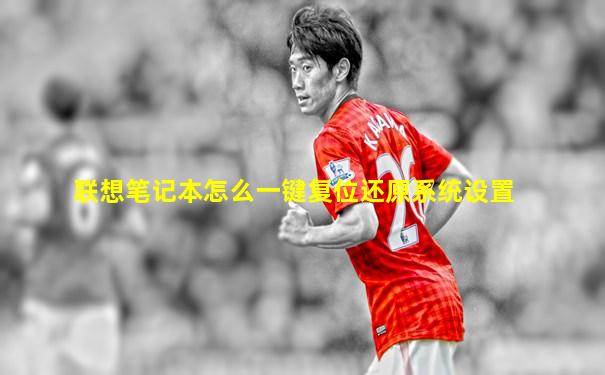 联想笔记本怎么一键复位还原系统设置