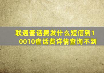 联通查话费发什么短信到10010查话费详情查询不到