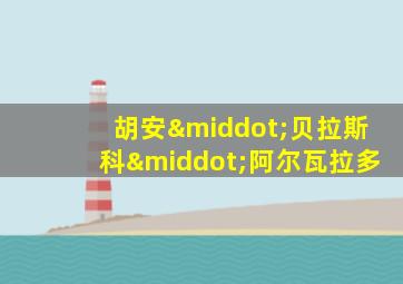 胡安·贝拉斯科·阿尔瓦拉多