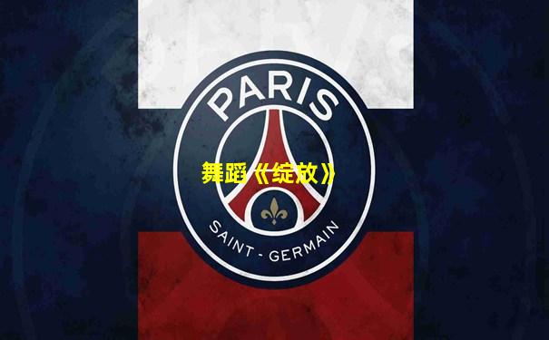 舞蹈《绽放》