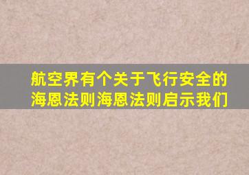 航空界有个关于飞行安全的海恩法则海恩法则启示我们