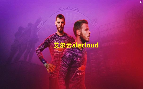 艾尔云alecloud