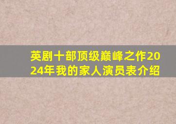 英剧十部顶级巅峰之作2024年我的家人演员表介绍