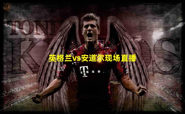英格兰vs安道尔现场直播