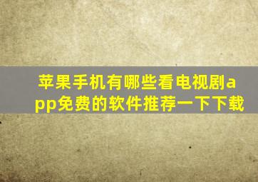 苹果手机有哪些看电视剧app免费的软件推荐一下下载