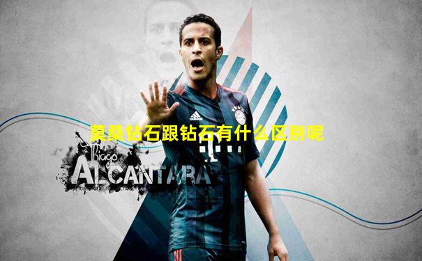 莫桑钻石跟钻石有什么区别呢