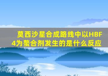 莫西沙星合成路线中以HBF4为螯合剂发生的是什么反应