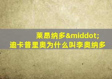 莱昂纳多·迪卡普里奥为什么叫李奥纳多