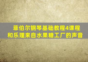 菲伯尔钢琴基础教程4课程和乐理来自水果糖工厂的声音
