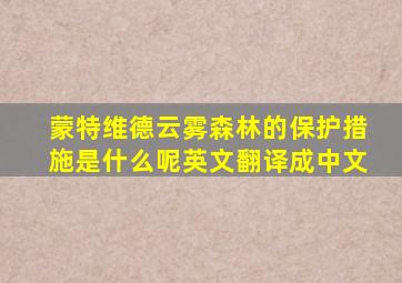 蒙特维德云雾森林的保护措施是什么呢英文翻译成中文