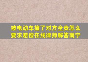 被电动车撞了对方全责怎么要求赔偿在线律师解答南宁