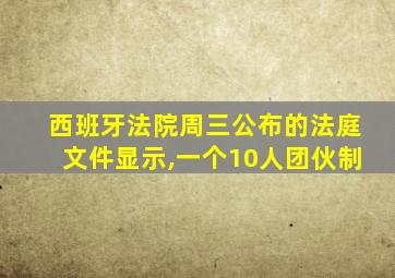 西班牙法院周三公布的法庭文件显示,一个10人团伙制