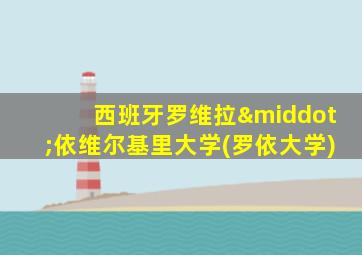 西班牙罗维拉·依维尔基里大学(罗依大学)