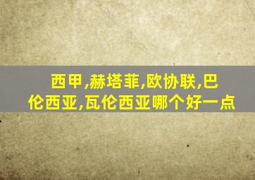 西甲,赫塔菲,欧协联,巴伦西亚,瓦伦西亚哪个好一点
