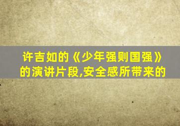 许吉如的《少年强则国强》的演讲片段,安全感所带来的