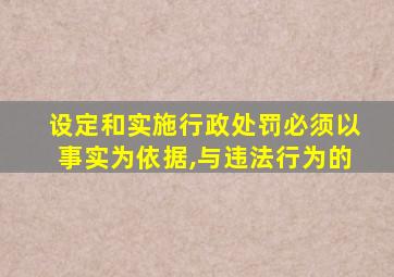 设定和实施行政处罚必须以事实为依据,与违法行为的