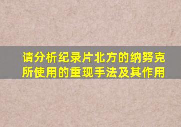 请分析纪录片北方的纳努克所使用的重现手法及其作用