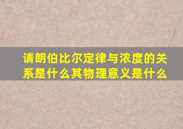 请朗伯比尔定律与浓度的关系是什么其物理意义是什么