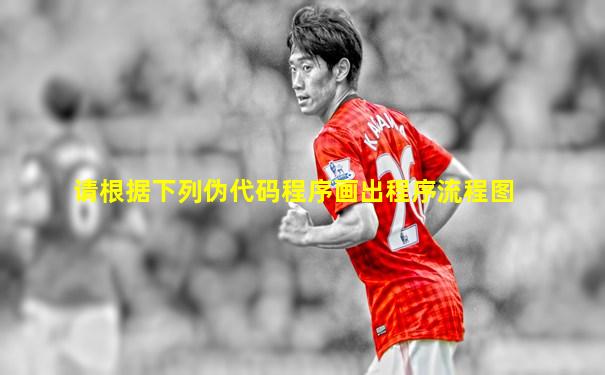 请根据下列伪代码程序画出程序流程图