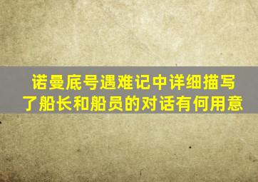 诺曼底号遇难记中详细描写了船长和船员的对话有何用意