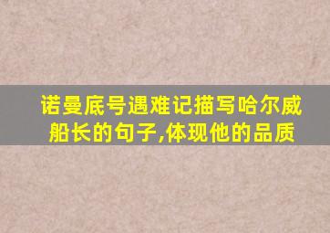 诺曼底号遇难记描写哈尔威船长的句子,体现他的品质