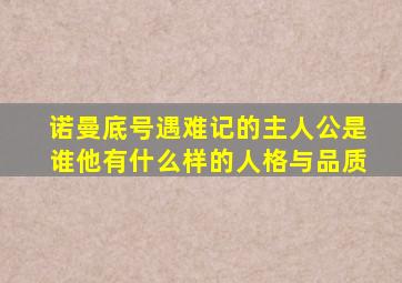 诺曼底号遇难记的主人公是谁他有什么样的人格与品质