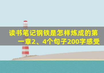 读书笔记钢铁是怎样炼成的第一章2、4个句子200字感受