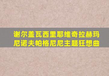 谢尔盖瓦西里耶维奇拉赫玛尼诺夫帕格尼尼主题狂想曲
