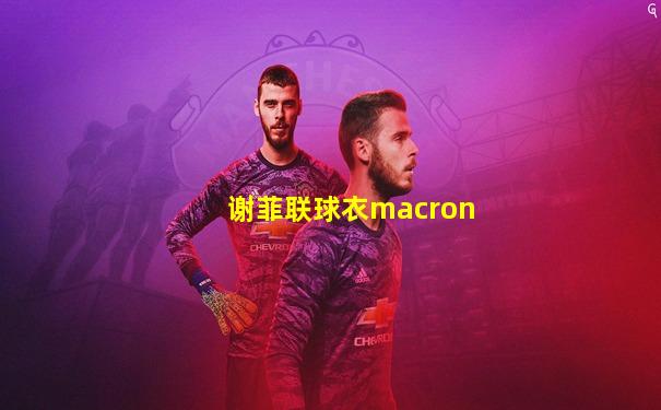 谢菲联球衣macron