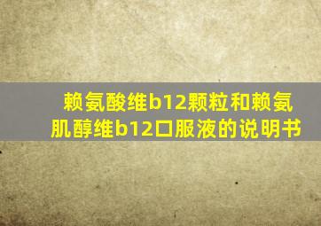 赖氨酸维b12颗粒和赖氨肌醇维b12口服液的说明书