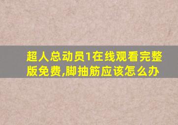 超人总动员1在线观看完整版免费,脚抽筋应该怎么办