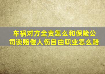 车祸对方全责怎么和保险公司谈赔偿人伤自由职业怎么赔