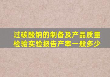 过碳酸钠的制备及产品质量检验实验报告产率一般多少