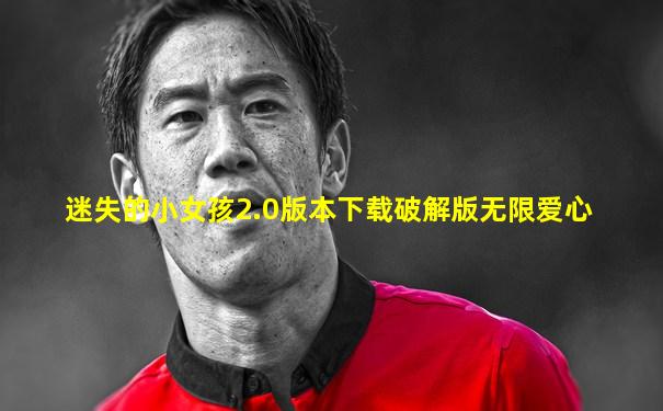 迷失的小女孩2.0版本下载破解版无限爱心