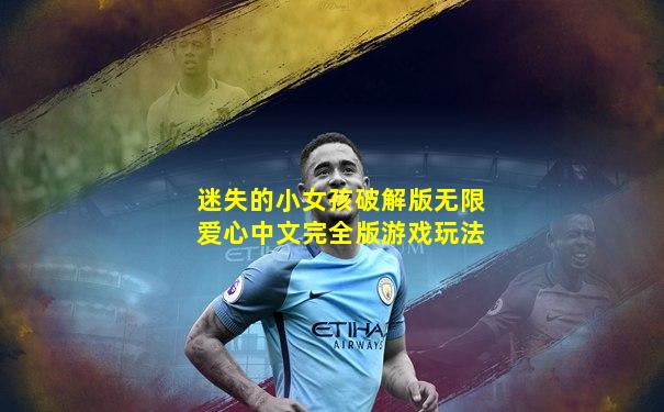 迷失的小女孩破解版无限爱心中文完全版游戏玩法