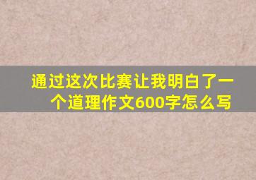 通过这次比赛让我明白了一个道理作文600字怎么写