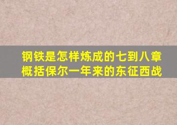 钢铁是怎样炼成的七到八章概括保尔一年来的东征西战