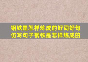 钢铁是怎样炼成的好词好句仿写句子钢铁是怎样炼成的