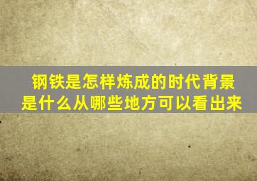 钢铁是怎样炼成的时代背景是什么从哪些地方可以看出来