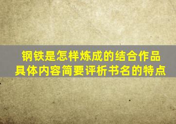 钢铁是怎样炼成的结合作品具体内容简要评析书名的特点