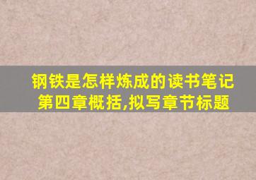 钢铁是怎样炼成的读书笔记第四章概括,拟写章节标题
