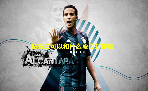 钻石三可以和什么段位打排位
