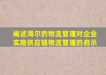 阐述海尔的物流管理对企业实施供应链物流管理的启示