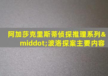 阿加莎克里斯蒂侦探推理系列·波洛探案主要内容