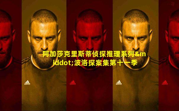 阿加莎克里斯蒂侦探推理系列·波洛探案集第十一季