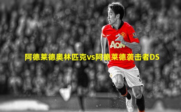 阿德莱德奥林匹克vs阿德莱德袭击者DS
