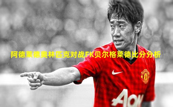 阿德莱德奥林匹克对战FK贝尔格莱德比分分析