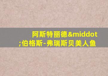 阿斯特丽德·伯格斯-弗瑞斯贝美人鱼