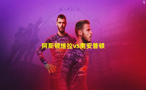 阿斯顿维拉vs南安普顿